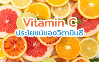 ประโยชน์ของวิตามินซี(Vitamin C)